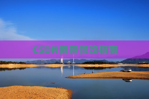CSDN博客修改指南